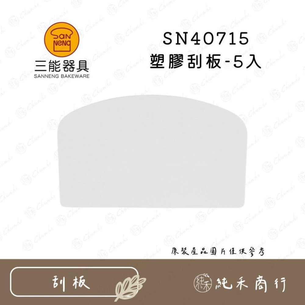 【純禾商行🌾】三能刮板 SN4051 SN4052 SN4053 SN40715 SN4072 SN4073-細節圖5
