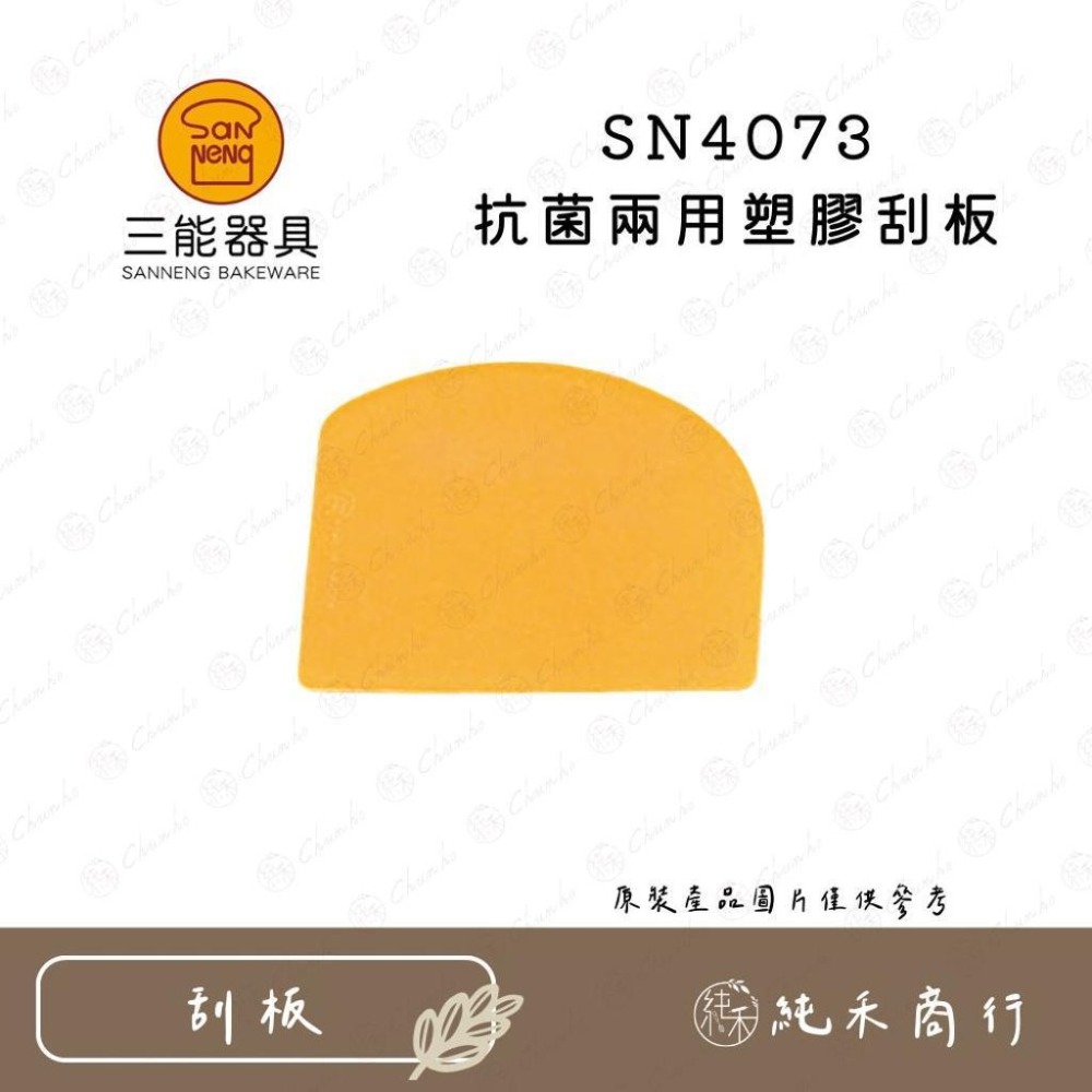【純禾商行🌾】三能刮板 SN4051 SN4052 SN4053 SN40715 SN4072 SN4073-細節圖7