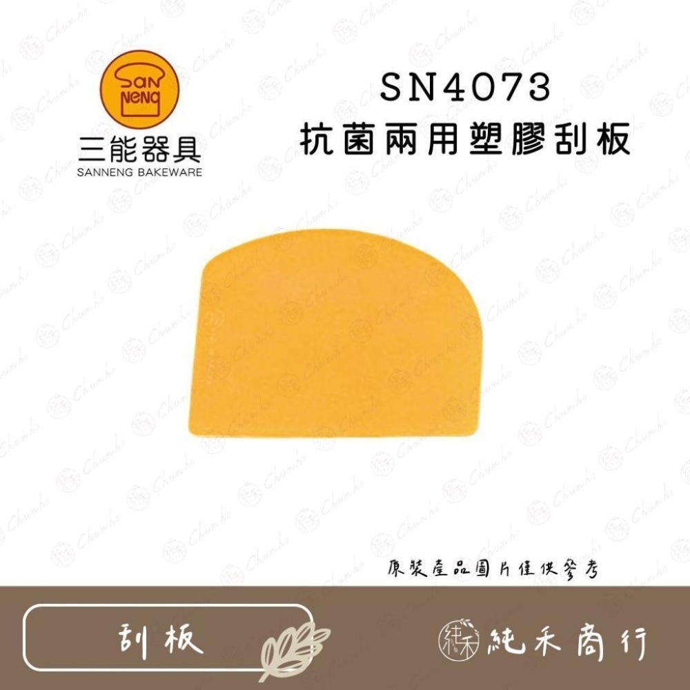 【純禾商行🌾】三能刮板 SN4051 SN4052 SN4053 SN40715 SN4072 SN4073-細節圖7