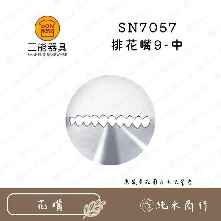 【純禾商行🌾】三能排花嘴 SN7055 SN7056 SN7057 SN7058-細節圖3
