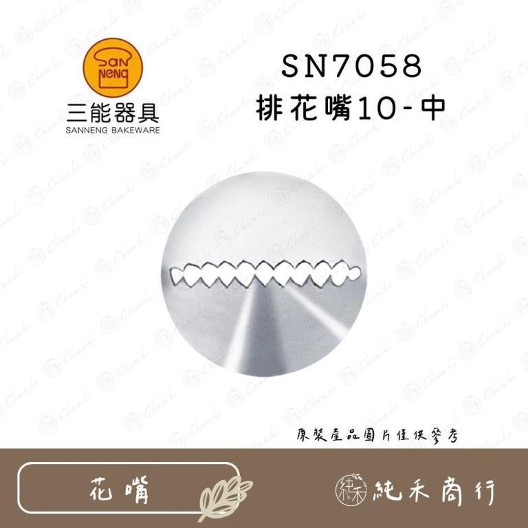 【純禾商行🌾】三能排花嘴 SN7055 SN7056 SN7057 SN7058-細節圖4