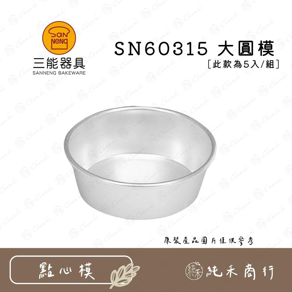 【純禾商行🌾】三能 大圓模5入組 SN60315 SN60335 SN60345-細節圖2