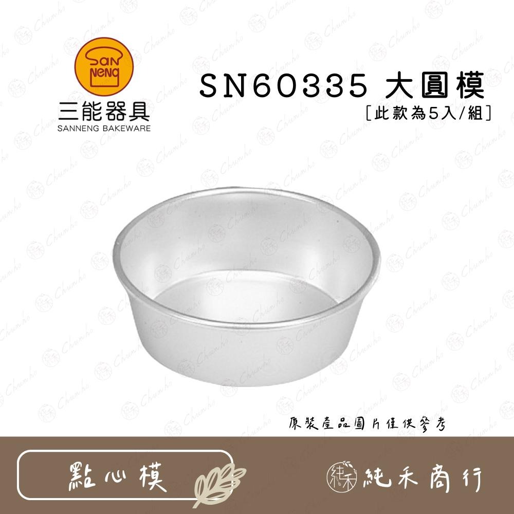 【純禾商行🌾】三能 大圓模5入組 SN60315 SN60335 SN60345-細節圖3