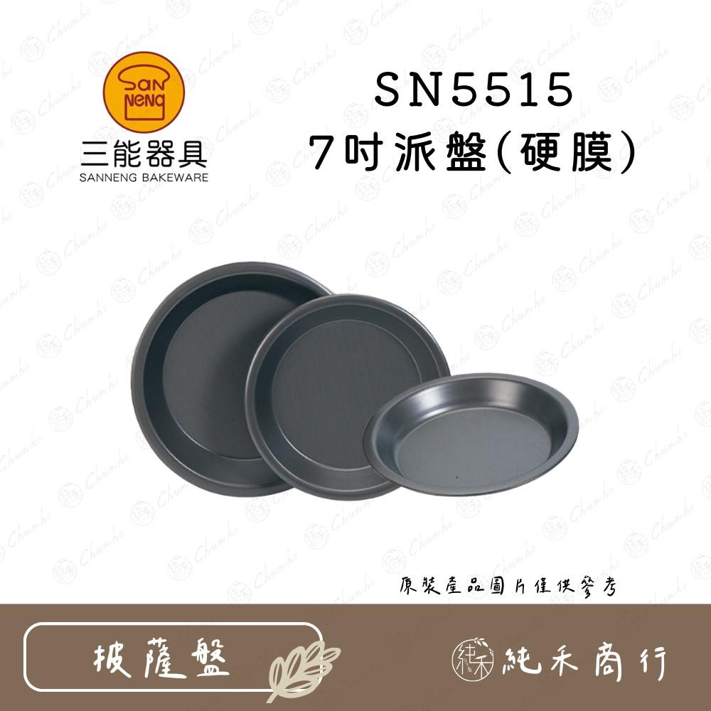 【純禾商行🌾】三能 7/8/9吋派盤(硬膜) SN5515 SN5516 SN5517-細節圖2