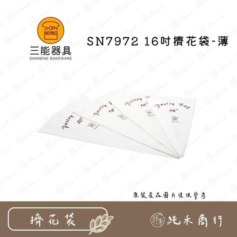 【純禾商行🌾】三能SN7971（14吋）SN7972（16吋）SN7973（18吋）SN7974（20吋）擠花袋-薄-細節圖2
