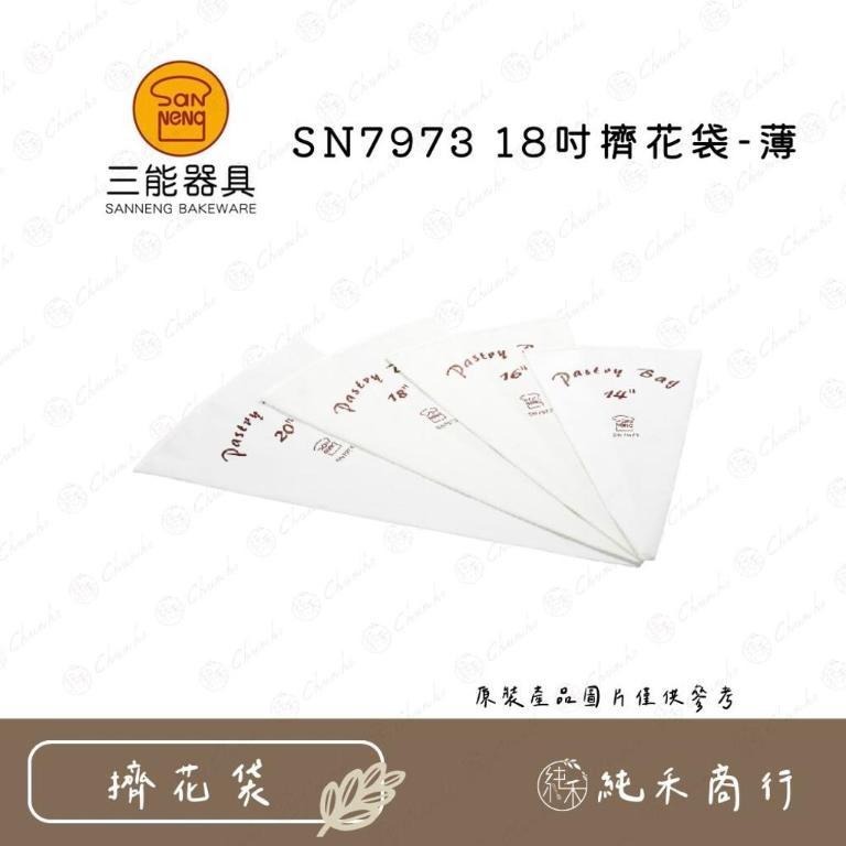 【純禾商行🌾】三能SN7971（14吋）SN7972（16吋）SN7973（18吋）SN7974（20吋）擠花袋-薄-細節圖3