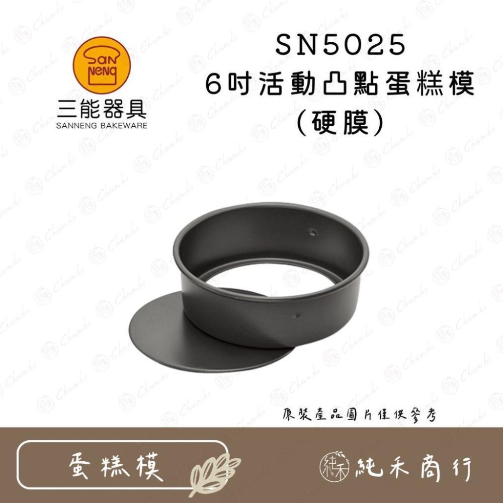 【純禾商行🌾】三能 6吋凸點蛋糕模 活動/固定 陽極/硬膜 SN5025 SN5026 SN5027 SN5028-細節圖2
