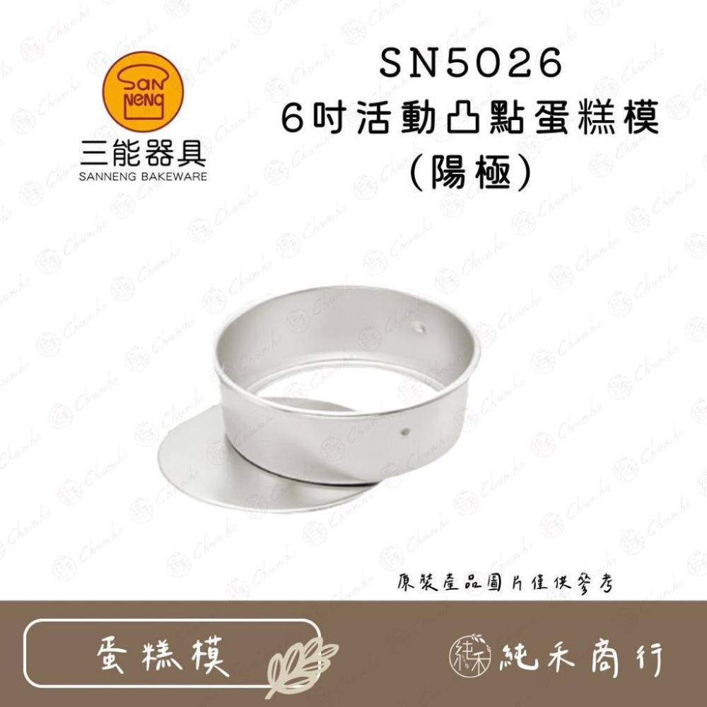 【純禾商行🌾】三能 6吋凸點蛋糕模 活動/固定 陽極/硬膜 SN5025 SN5026 SN5027 SN5028-細節圖3