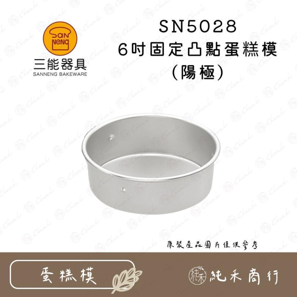 【純禾商行🌾】三能 6吋凸點蛋糕模 活動/固定 陽極/硬膜 SN5025 SN5026 SN5027 SN5028-細節圖5