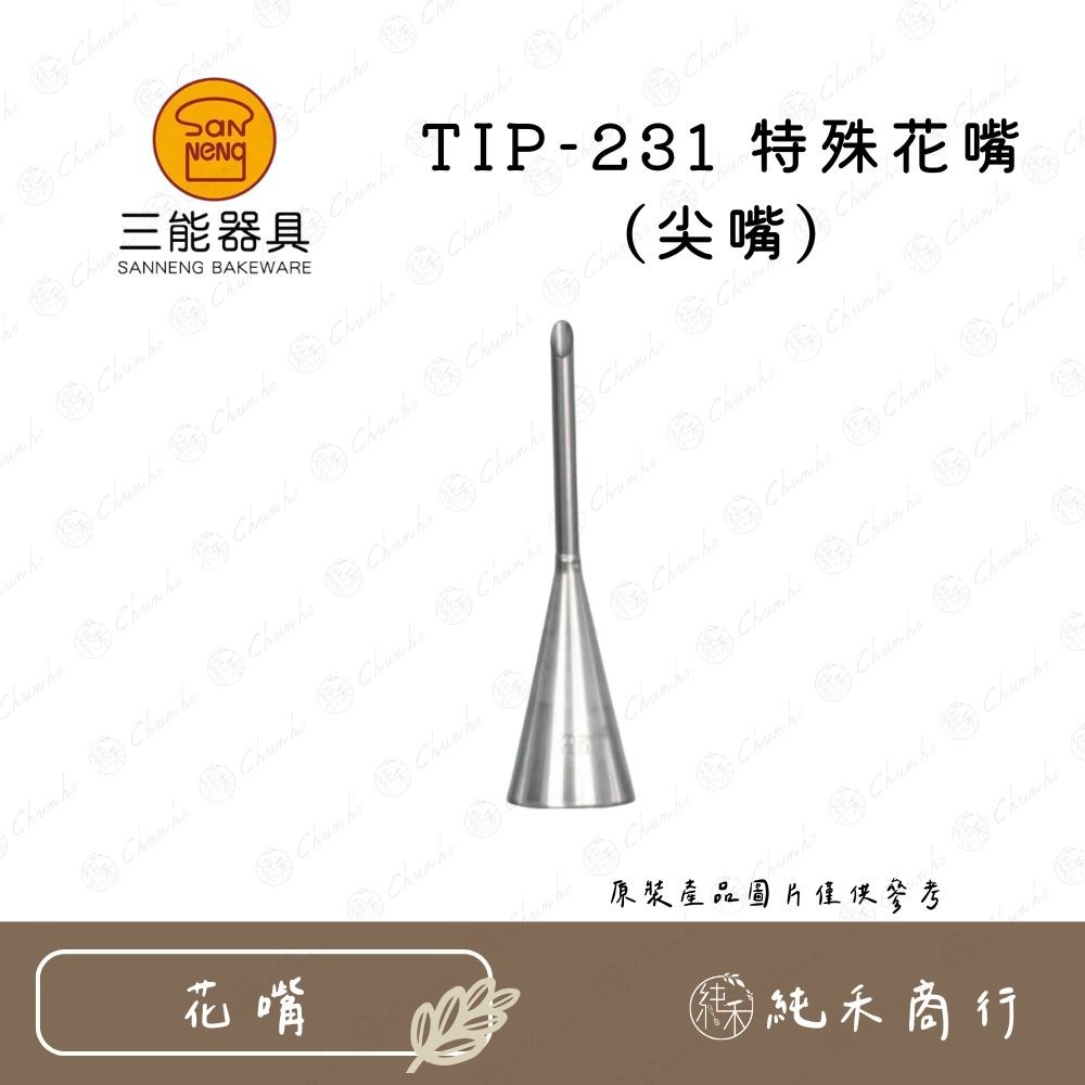 【純禾商行🌾】三能特殊花嘴-尖嘴 TIP-230 TIP-231 TIP-232-細節圖3