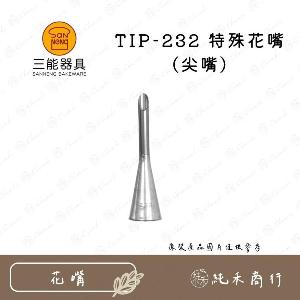 【純禾商行🌾】三能特殊花嘴-尖嘴 TIP-230 TIP-231 TIP-232-細節圖4