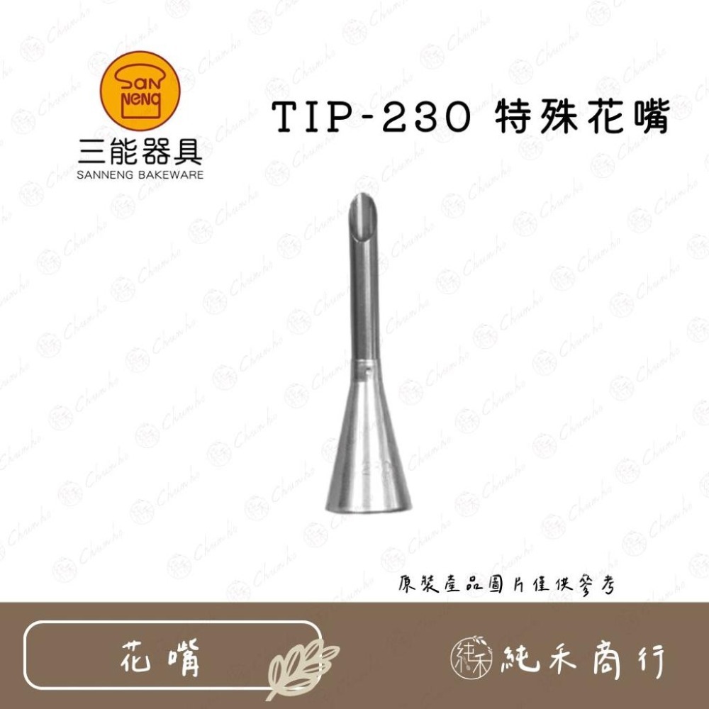 TIP-232 特殊花嘴-尖嘴