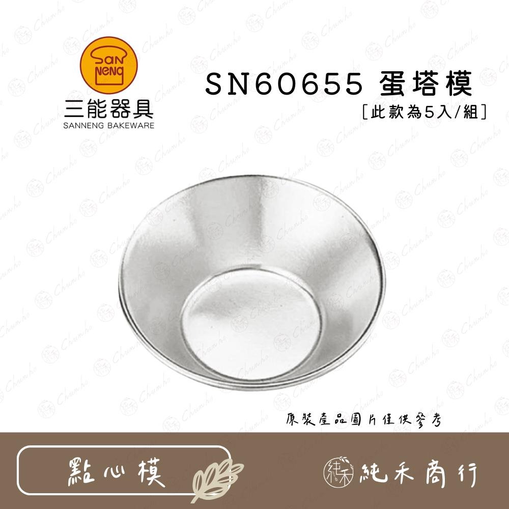 【純禾商行🌾】三能 蛋塔模5入組 SN60615 SN60645 SN60655-細節圖4