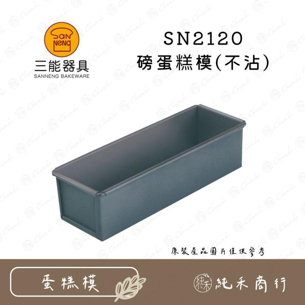 【純禾商行🌾】三能 磅蛋糕模(不沾) SN2120 SN2122 SN2125 SN2126-細節圖2