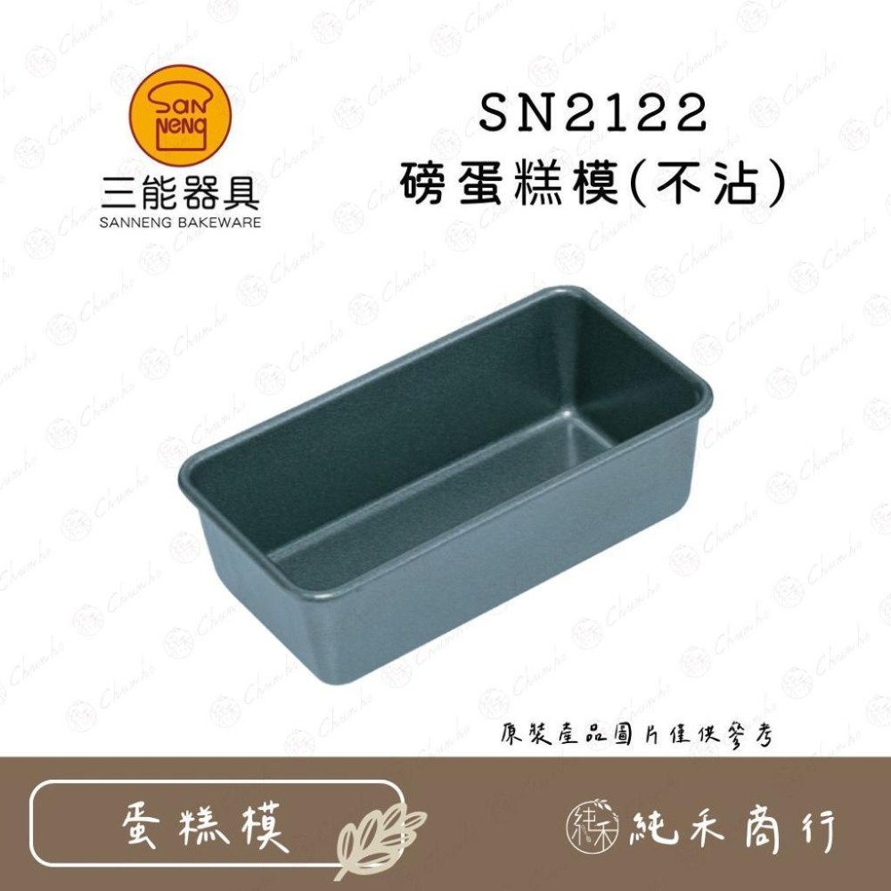 【純禾商行🌾】三能 磅蛋糕模(不沾) SN2120 SN2122 SN2125 SN2126-細節圖3