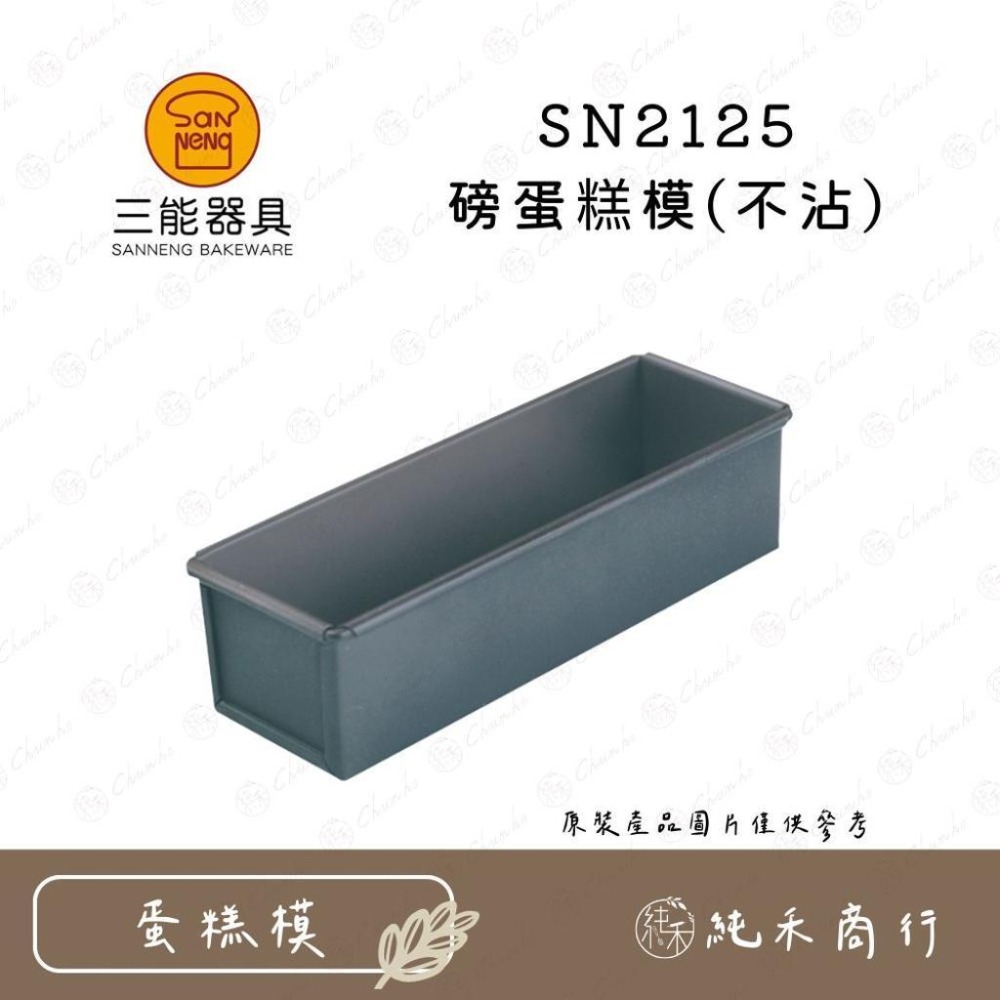【純禾商行🌾】三能 磅蛋糕模(不沾) SN2120 SN2122 SN2125 SN2126-細節圖4