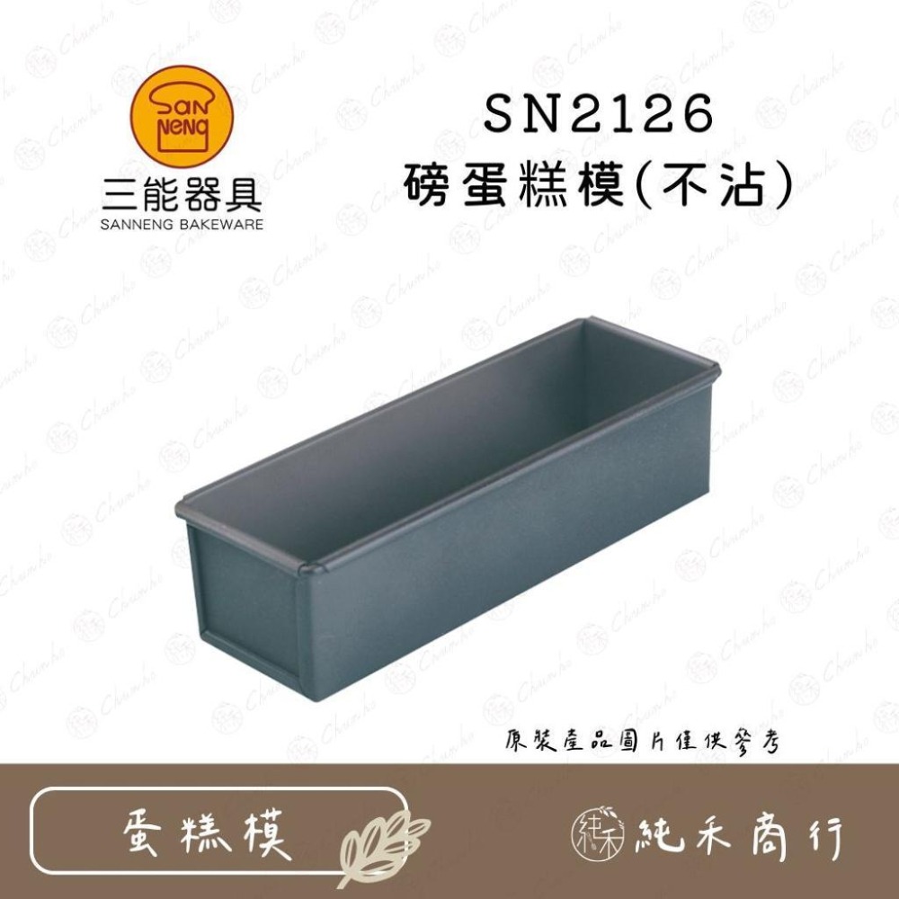 【純禾商行🌾】三能 磅蛋糕模(不沾) SN2120 SN2122 SN2125 SN2126-細節圖5