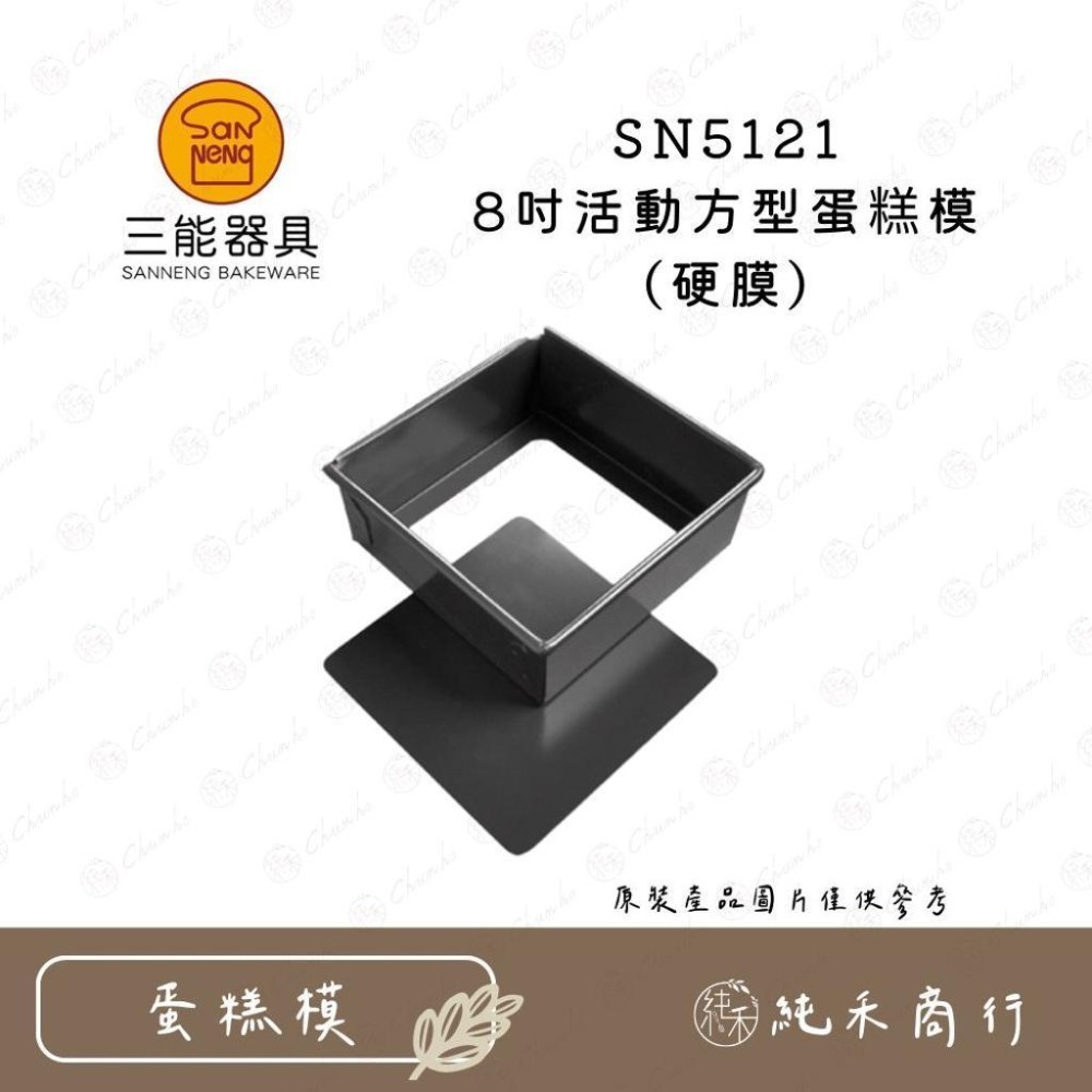 【純禾商行🌾】三能 活動方型蛋糕模(硬膜) SN5121 SN5123 SN5125-細節圖2