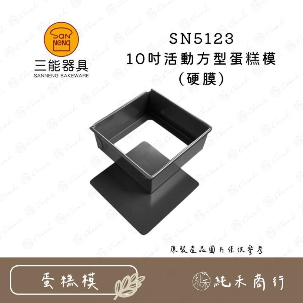 【純禾商行🌾】三能 活動方型蛋糕模(硬膜) SN5121 SN5123 SN5125-細節圖3