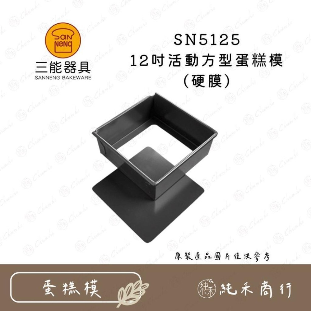 【純禾商行🌾】三能 活動方型蛋糕模(硬膜) SN5121 SN5123 SN5125-細節圖4
