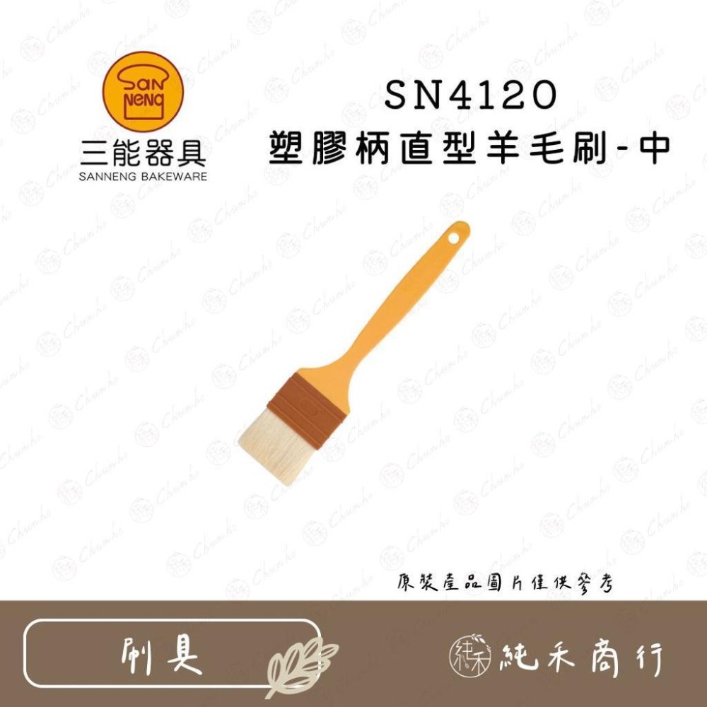 【純禾商行🌾】三能 羊毛刷 SN4120 SN4117 SN41194-細節圖2