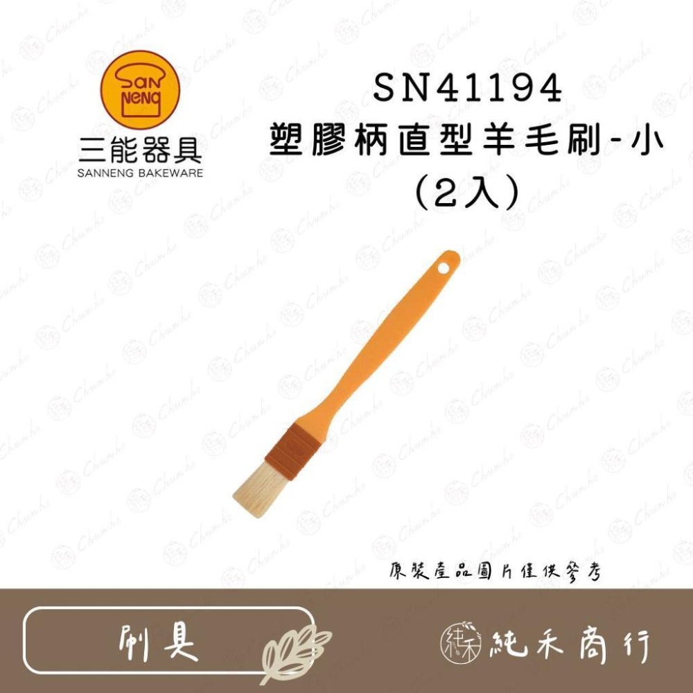【純禾商行🌾】三能 羊毛刷 SN4120 SN4117 SN41194-細節圖3