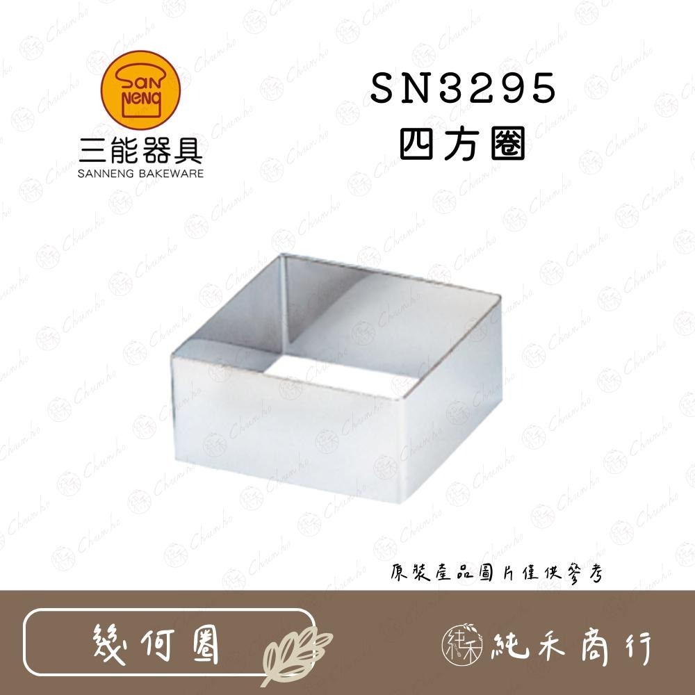 【純禾商行🌾】三能 四方圈 SN3295 SN3303-細節圖2