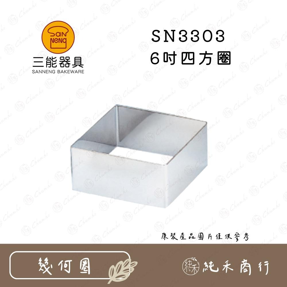 【純禾商行🌾】三能 四方圈 SN3295 SN3303-細節圖3