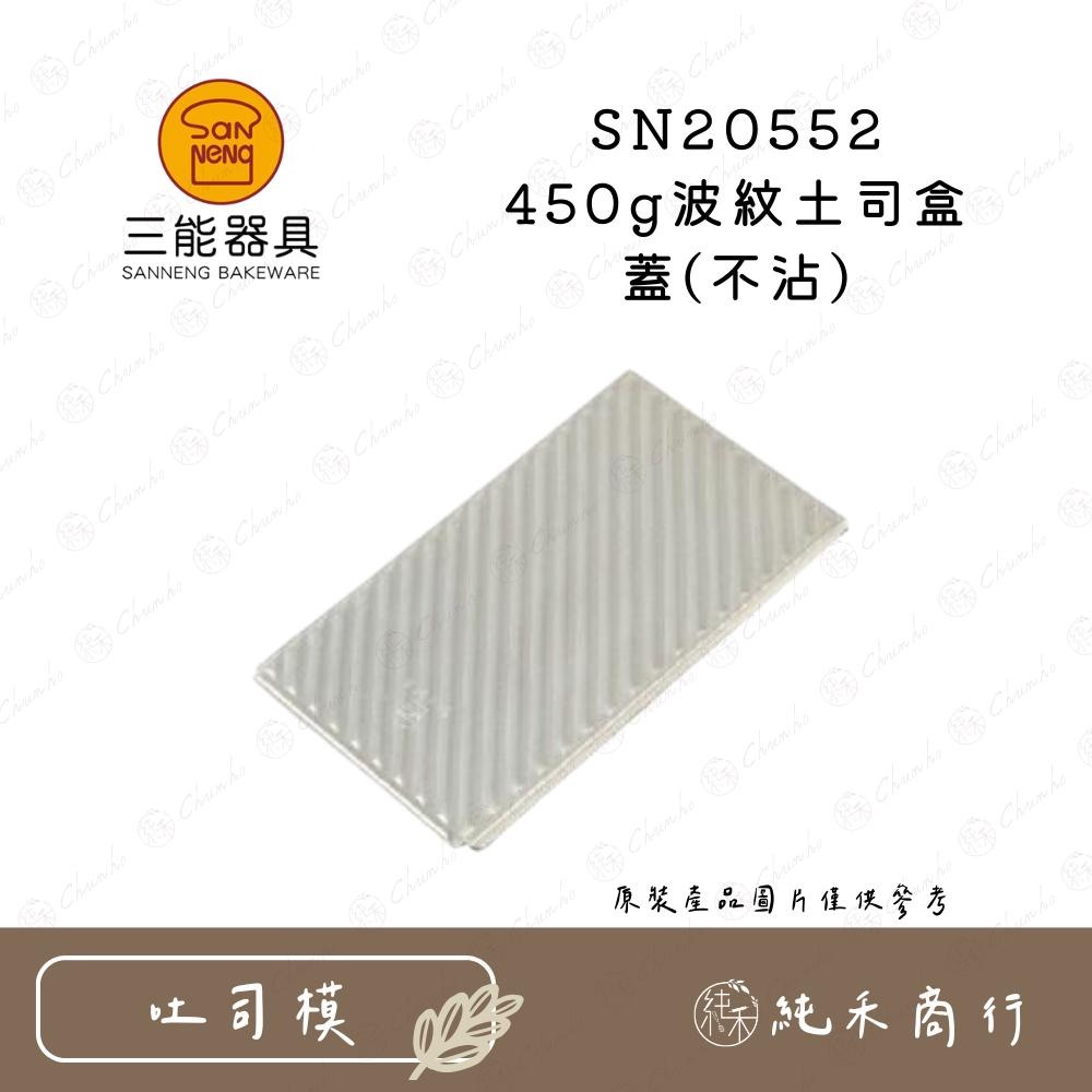 【純禾商行🌾】三能 450g波紋土司盒 SN2055 SN20552-細節圖2