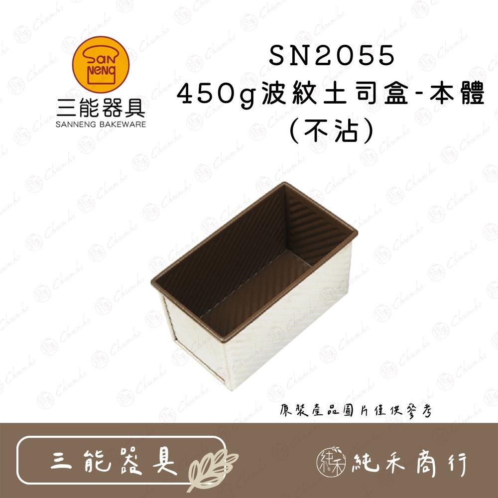 【純禾商行🌾】三能 450g波紋土司盒 SN2055 SN20552-細節圖3