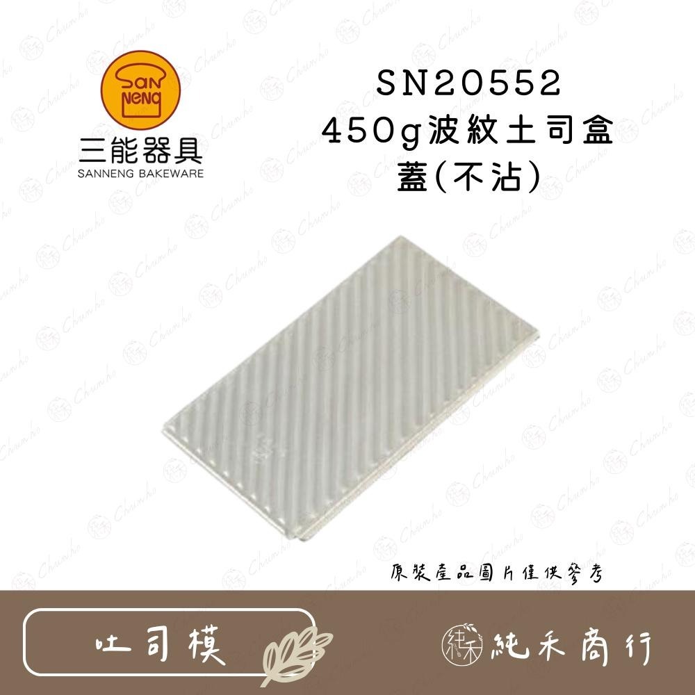 【純禾商行🌾】三能 450g波紋土司盒 SN2055 SN20552-細節圖2