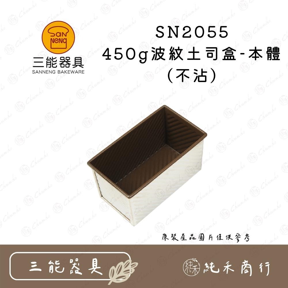 【純禾商行🌾】三能 450g波紋土司盒 SN2055 SN20552-細節圖3