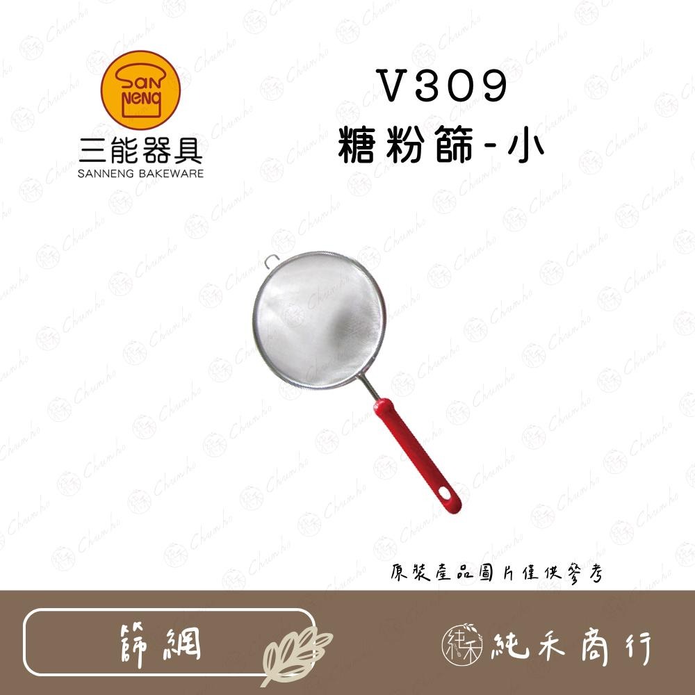 【純禾商行🌾】三能 糖粉篩 V309 V310 V311-細節圖2