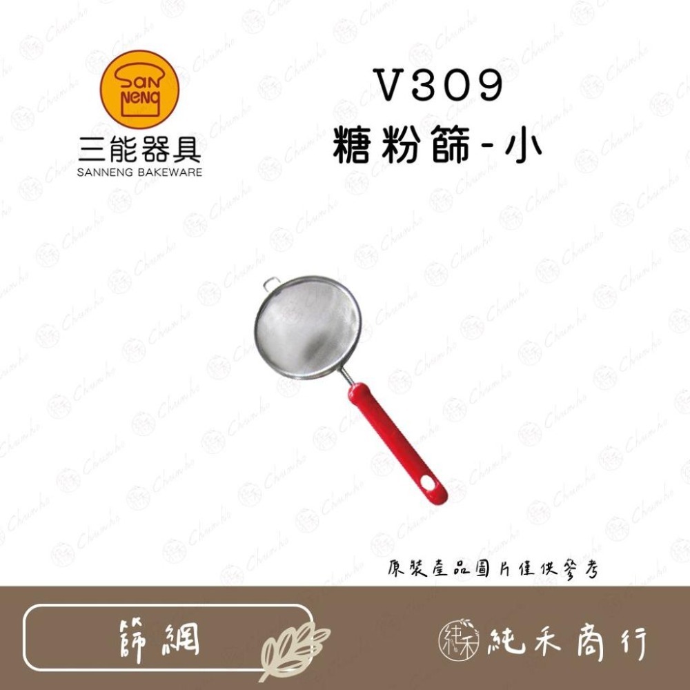 【純禾商行🌾】三能 糖粉篩 V309 V310 V311-規格圖5