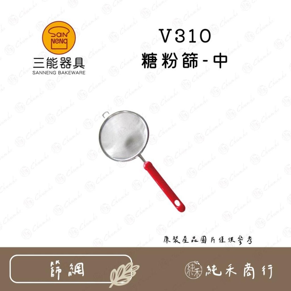 【純禾商行🌾】三能 糖粉篩 V309 V310 V311-規格圖5