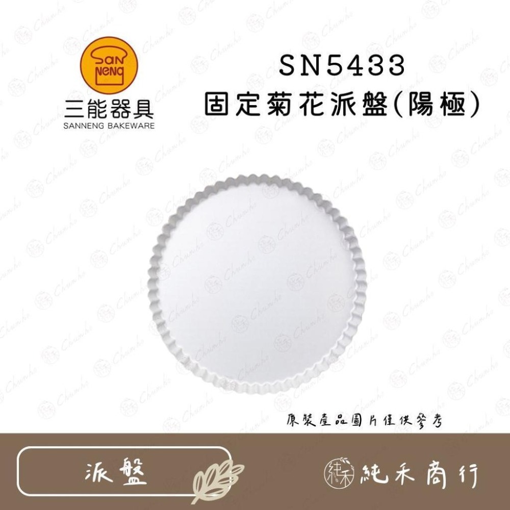 【純禾商行🌾】三能 固定菊花派盤(陽極) SN5431 SN5432 SN5433 SN5434-細節圖4