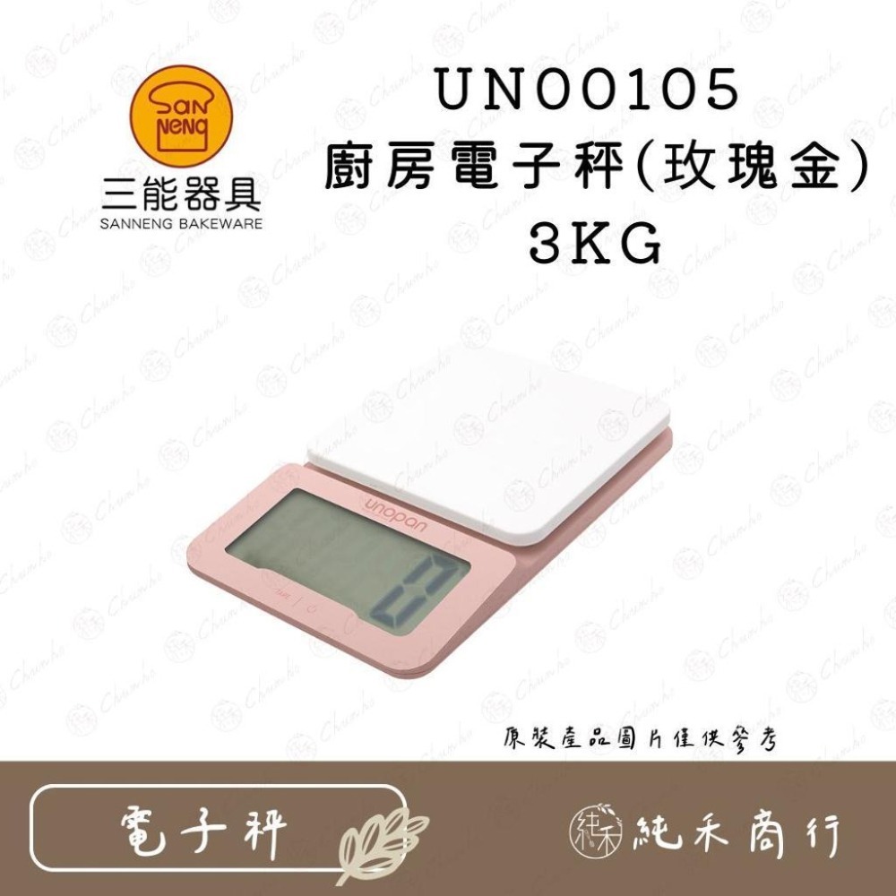 【純禾商行🌾】三能 屋諾 廚房電子秤(白/黑/玫瑰金) UN00105 UN00106 UN00107-細節圖2