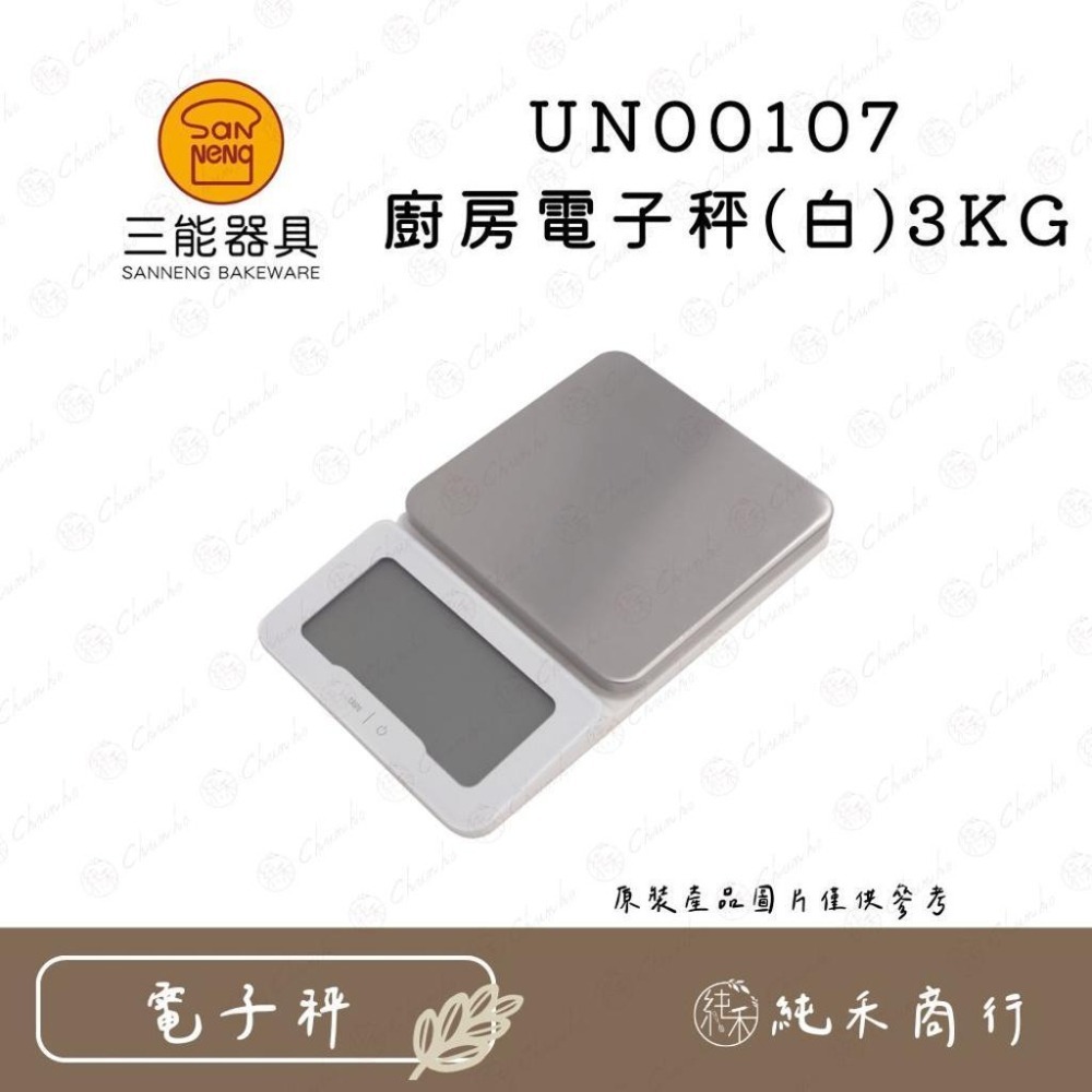 【純禾商行🌾】三能 屋諾 廚房電子秤(白/黑/玫瑰金) UN00105 UN00106 UN00107-細節圖4