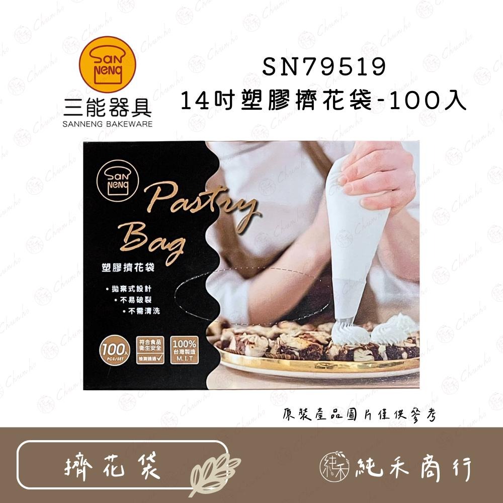 【純禾商行🌾】三能 SN79539(18吋) SN79529(16吋) SN79519(14吋) 塑膠擠花袋-100入-細節圖2