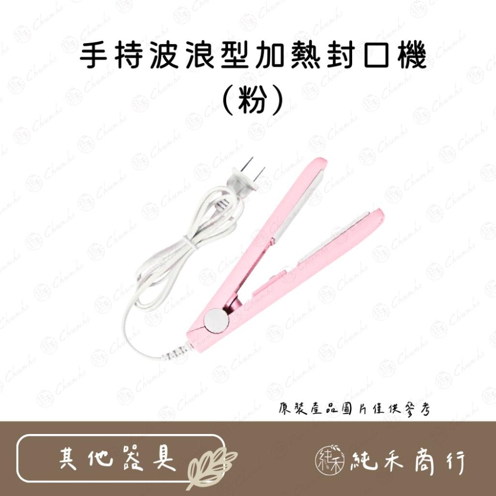 【純禾商行🌾】手持波浪型加熱封口機-細節圖2
