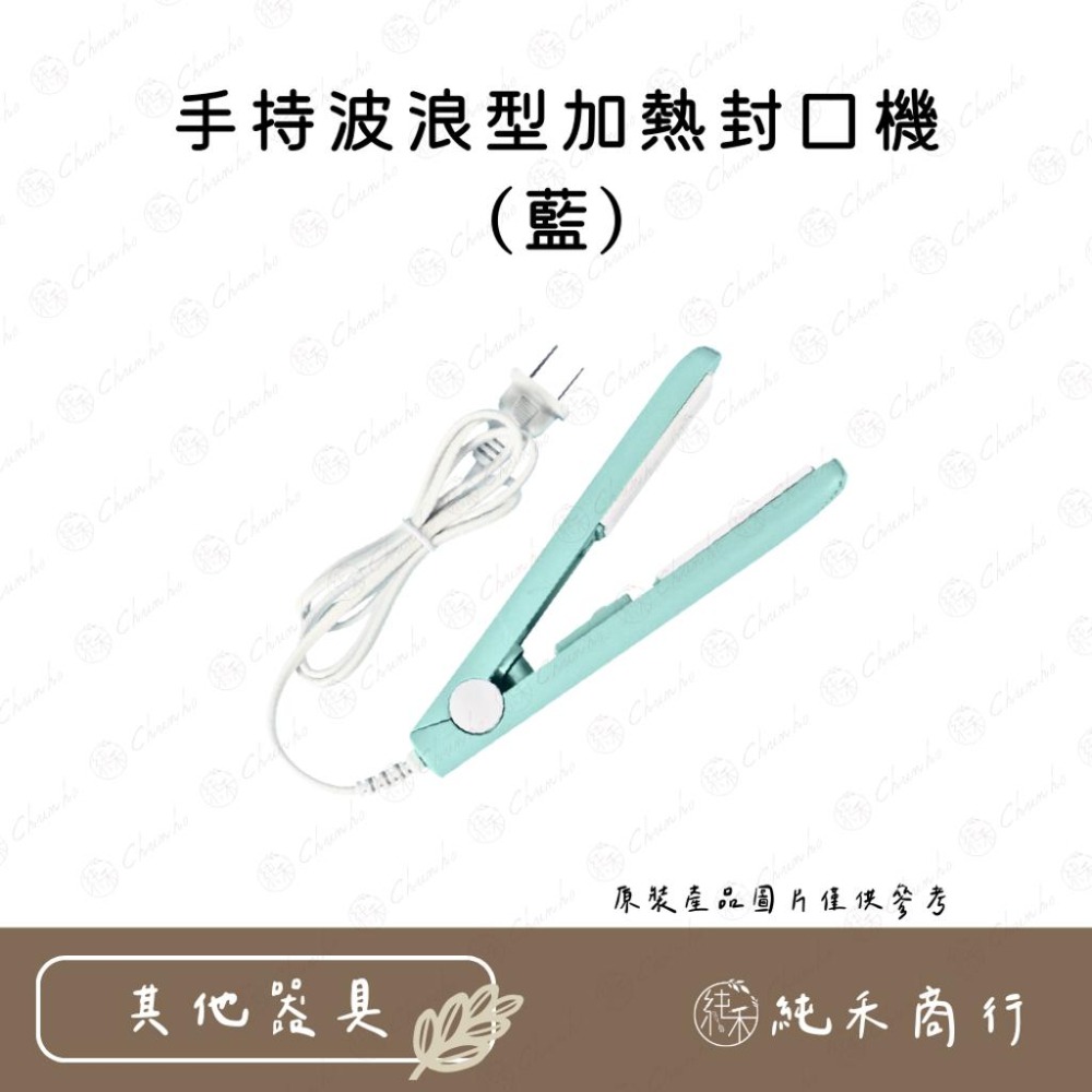 【純禾商行🌾】手持波浪型加熱封口機-細節圖3