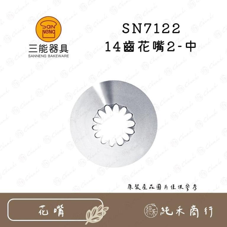 【純禾商行🌾】SN7121 14齒花嘴1-大 SN7122 14齒花嘴2-中-細節圖2