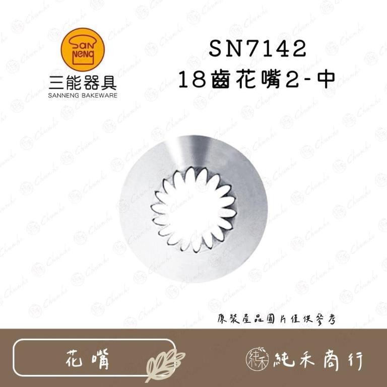 【純禾商行🌾】三能18齒花嘴 SN7141 SN7142-細節圖2
