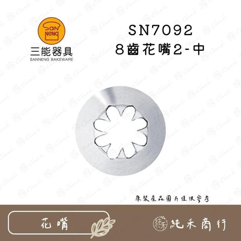 【純禾商行🌾】三能8齒花嘴 SN7091 SN7092 SN7093 SN7094 SN7095 SN7096-細節圖2