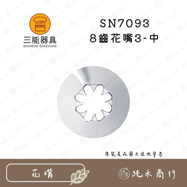 【純禾商行🌾】三能8齒花嘴 SN7091 SN7092 SN7093 SN7094 SN7095 SN7096-細節圖3
