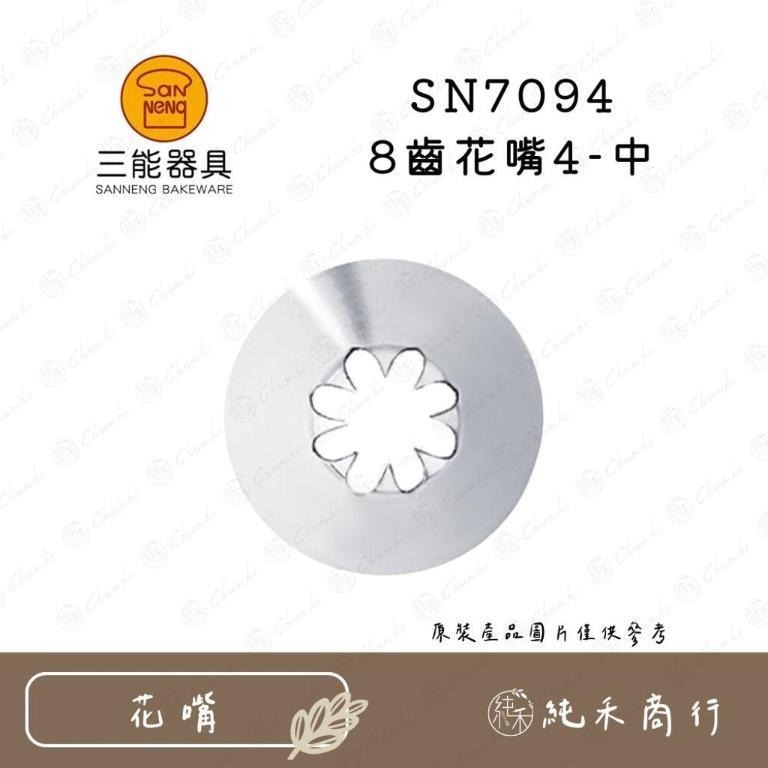 【純禾商行🌾】三能8齒花嘴 SN7091 SN7092 SN7093 SN7094 SN7095 SN7096-細節圖4