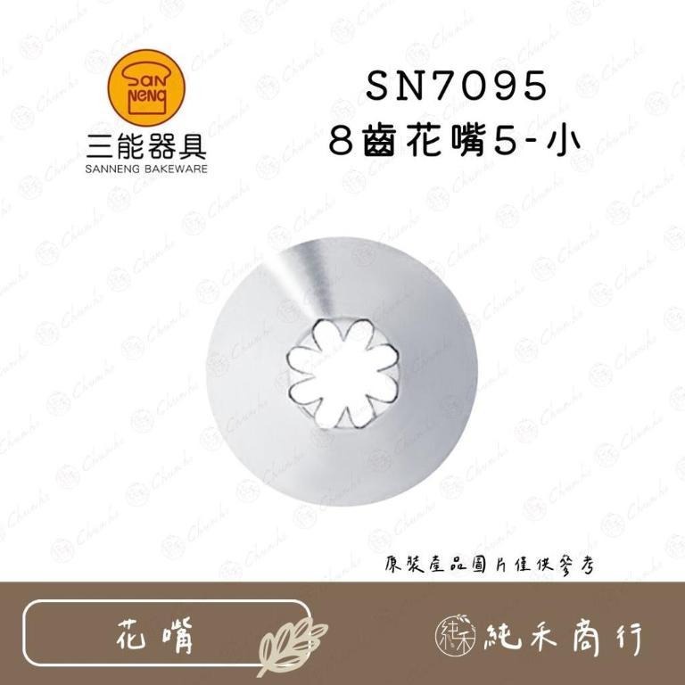 【純禾商行🌾】三能8齒花嘴 SN7091 SN7092 SN7093 SN7094 SN7095 SN7096-細節圖5