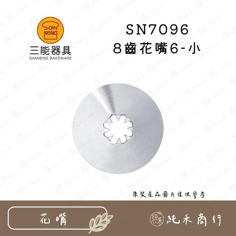【純禾商行🌾】三能8齒花嘴 SN7091 SN7092 SN7093 SN7094 SN7095 SN7096-細節圖6