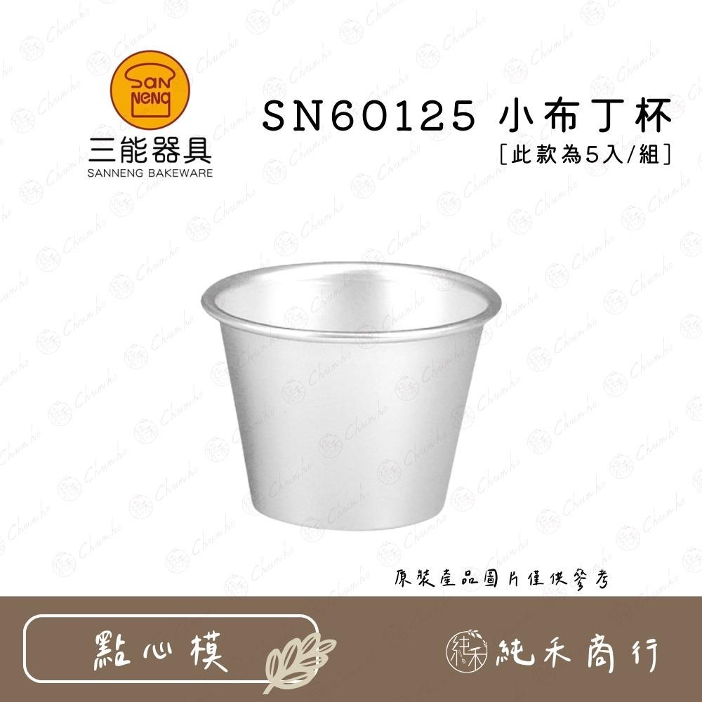 【純禾商行🌾】三能 小布丁杯5入組 SN60115 SN60125 SN60145 SN60175-細節圖3
