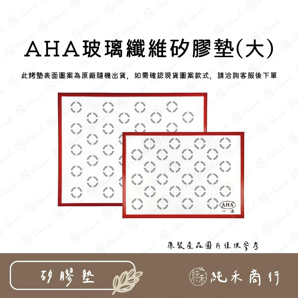 【純禾商行🌾】AHA玻璃纖維矽膠墊-細節圖2